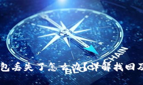 手机TP钱包丢失了怎么办？详解找回及防丢技巧