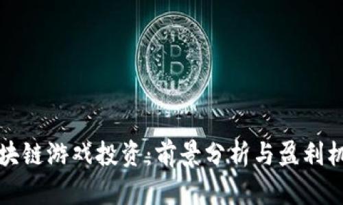 区块链游戏投资：前景分析与盈利机会