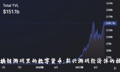 区块链游戏里的数字货币