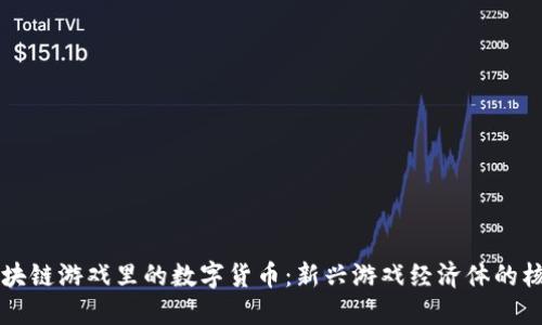 区块链游戏里的数字货币：新兴游戏经济体的核心