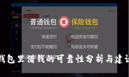 钱包里借钱的可靠性分析与建议