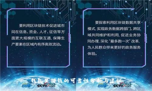 钱包里借钱的可靠性分析与建议