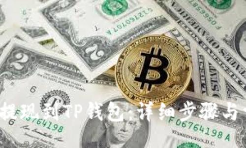 mixins
如何将Mixin提现到TP钱包：详细步骤与常见问题解答