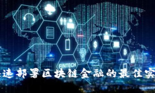 ### 快速部署区块链金融的最佳实践与指南