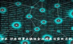 ### 快速部署区块链金融的
