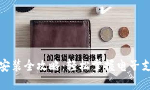 华为钱包下载安装全攻略：轻松掌握电子支付与生活服务