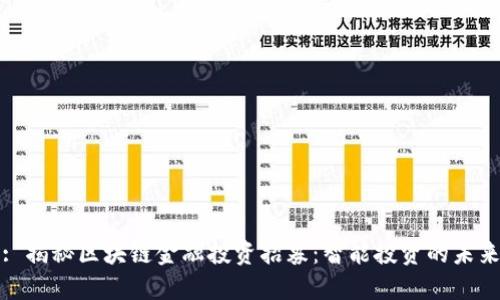 : 揭秘区块链金融投资招募：智能投资的未来