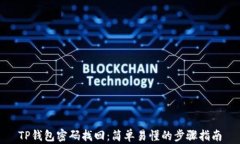 TP钱包密码找回：简单易懂
