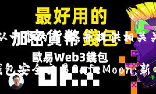好的，让我们从一个的开始，并提供相关关键词和大纲。

如何使用TP钱包安全交易SafeMoon：新手指南
