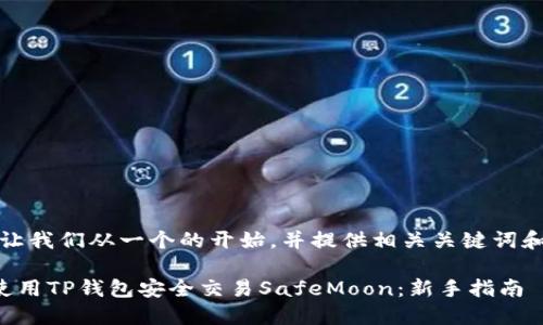 好的，让我们从一个的开始，并提供相关关键词和大纲。

如何使用TP钱包安全交易SafeMoon：新手指南