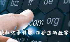 T P钱包授权记录详解：保