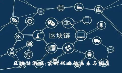 区块链游戏：实时战略的未来与发展