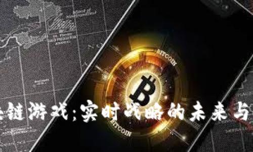 区块链游戏：实时战略的未来与发展