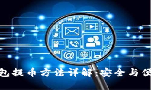 TP冷钱包提币方法详解：安全与便捷兼顾