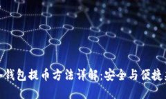 TP冷钱包提币方法详解：安