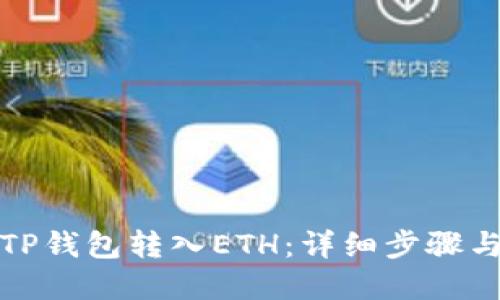 如何通过TP钱包转入ETH：详细步骤与实用技巧
