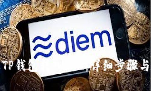 如何通过TP钱包转入ETH：详细步骤与实用技巧