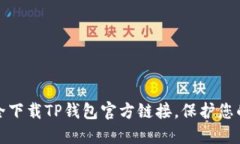 : 如何安全下载TP钱包官方