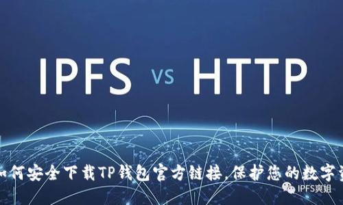 : 如何安全下载TP钱包官方链接，保护您的数字资产