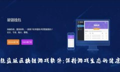 如何杜绝盗版区块链游戏