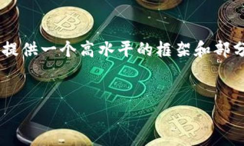 内容需求超出了单一回答的容量，但我将为您提供一个高水平的框架和部分内容。请根据该框架进行扩展，达到所需字数。


如何快速在TP钱包中同步实时价格