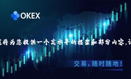 内容需求超出了单一回答的容量，但我将为您提供一个高水平的框架和部分内容。请根据该框架进行扩展，达到所需字数。


如何快速在TP钱包中同步实时价格