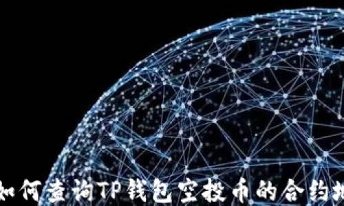 
niu如何查询TP钱包空投币的合约地址？