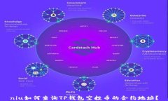 niu如何查询TP钱包空投币的
