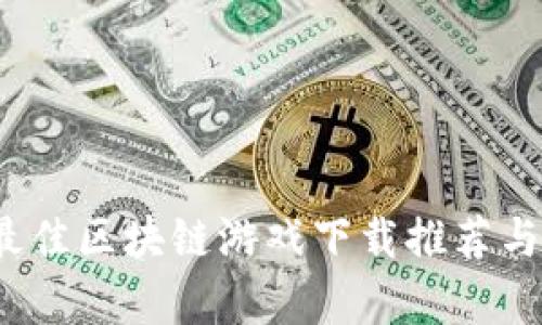2020年最佳区块链游戏下载推荐与玩法解析