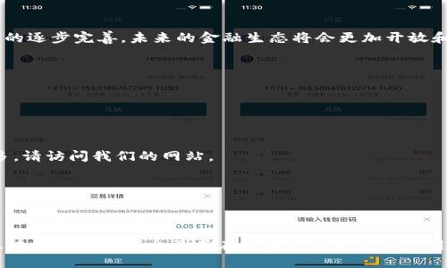 以下是一个关于区块链金融的宣传片视频脚本示例：

---

### 视频开场

**画面**：动态城市风景，白天的金融区，忙碌的人们。

**旁白**：在当今快速变化的金融世界，传统金融系统面临着许多挑战。

---

### 第一部分：引入区块链

**画面**：图形化的区块链网络，节点连接。

**旁白**：区块链技术的出现，开启了金融世界的新篇章。它是一种分布式账本技术，提供了安全、透明和高效的交易方式。

---

### 第二部分：区块链的优势

**画面**：三幅并列的图像，展示三大优势。

1. **安全性** 
   - **画面**：锁和安全盾牌的图标。
   - **旁白**：区块链通过加密和去中心化的方式，确保您的交易安全可靠。

2. **透明性**
   - **画面**：透明的数据库概念图。
   - **旁白**：所有交易记录都在网络上公开，确保透明性和可追溯性。

3. **降低成本**
   - **画面**：一张显示减少的费用的图表。
   - **旁白**：通过消除中介，区块链能大幅降低交易成本。

---

### 第三部分：区块链金融的应用

**画面**：展示不同的金融场景。

**旁白**：区块链技术的应用遍及多个领域，包括但不限于：

- **跨境支付**：快速、安全地进行国际支付。
- **智能合约**：自动执行合同条款，提高效率。
- **去中心化金融（DeFi）**：让每个人都能平等地获取金融服务。
- **资产token化**：将实物资产变为数字资产，方便流通和交易。

---

### 第四部分：企业如何采用区块链技术

**画面**：一群企业家围坐在一起讨论。

**旁白**：许多企业已经开始探索和采用区块链技术。通过与区块链专家合作，开发定制解决方案，企业能够充分利用这项技术。

---

### 第五部分：区块链金融的未来

**画面**：动态科技城市夜景，未来感十足。

**旁白**：区块链金融正处于快速发展的阶段。随着技术的成熟和监管的逐步完善，未来的金融生态将会更加开放和高效。

---

### 视频结束

**画面**：公司logo和联系方式。

**旁白**：加入区块链金融的革命，体验未来金融的无限可能。了解更多，请访问我们的网站。

---

### 注意事项

在制作宣传片时，请确保信息的准确性和易懂性，观众能够轻松理解区块链的基本概念及其在金融领域的实际应用。同时，考虑加入适当的视觉效果和背景音乐，以增强观众的观看体验。