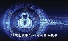 TP钱包提取Core币的详细教