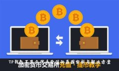 TP钱包不显示代币价值的原