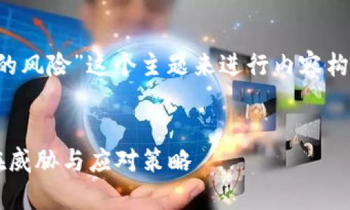 好的，我们可以围绕“区块链金融的风险”这个主题来进行内容构建。以下是、关键词以及内容大纲。


区块链金融的风险解析：了解潜在威胁与应对策略