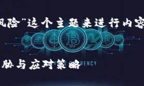 好的，我们可以围绕“区块链金融的风险”这个主题来进行内容构建。以下是、关键词以及内容大纲。


区块链金融的风险解析：了解潜在威胁与应对策略
