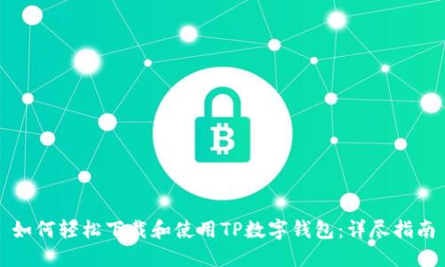如何轻松下载和使用TP数字钱包：详尽指南