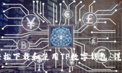 如何轻松下载和使用TP数字