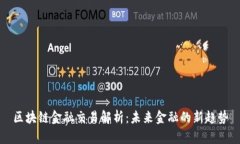 区块链金融交易解析：未