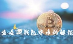 如何查看TP钱包中币的解锁