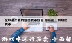 如何在区块链游戏中进行