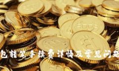 TP钱包转笔手续费详情及常