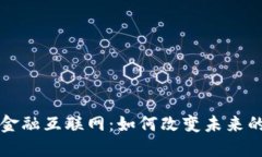 区块链与金融互联网：如