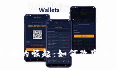 区块链游戏公司的崛起：如何改变游戏产业的未来