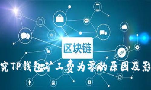 探究TP钱包矿工费为零的原因及影响