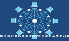 抹茶提币到TP钱包需要多久