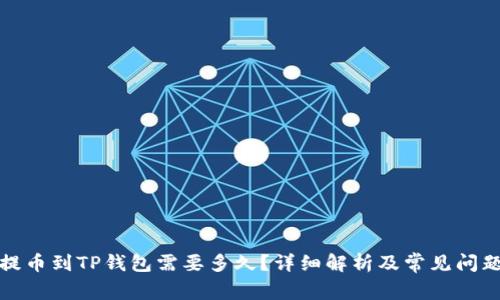 抹茶提币到TP钱包需要多久？详细解析及常见问题解答