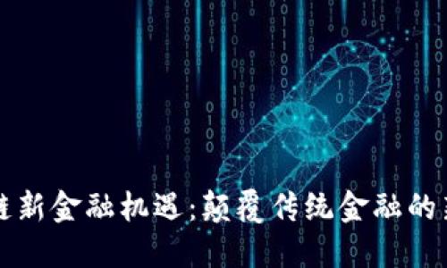 区块链新金融机遇：颠覆传统金融的新时代