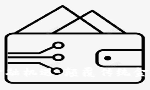 区块链新金融机遇：颠覆传统金融的新时代