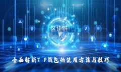 全面解析T P钱包的使用方