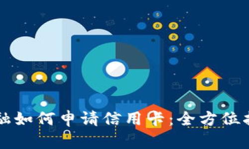 区块链金融如何申请信用卡：全方位指南与技巧