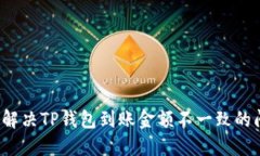 如何解决TP钱包到账金额不